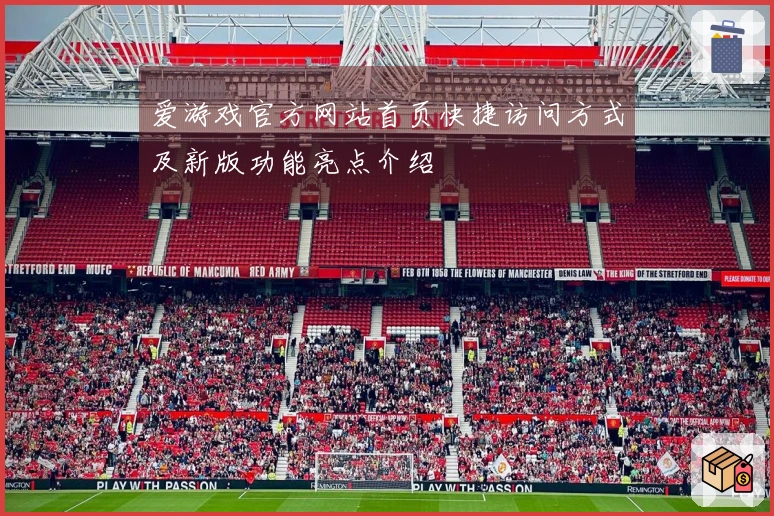 爱游戏官方网站首页快捷访问方式及新版功能亮点介绍